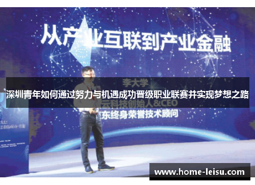 深圳青年如何通过努力与机遇成功晋级职业联赛并实现梦想之路