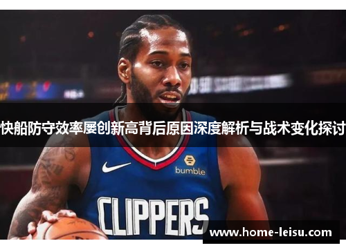 快船防守效率屡创新高背后原因深度解析与战术变化探讨