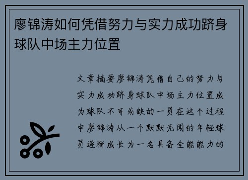 廖锦涛如何凭借努力与实力成功跻身球队中场主力位置