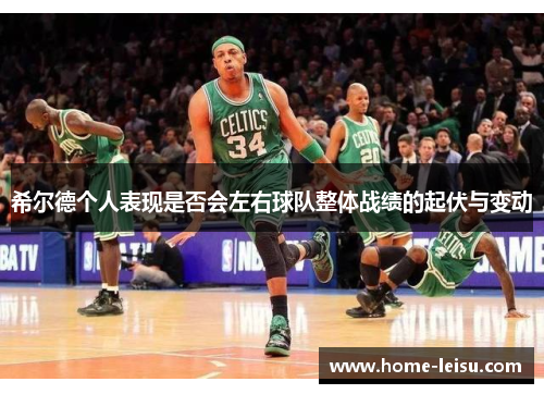 希尔德个人表现是否会左右球队整体战绩的起伏与变动
