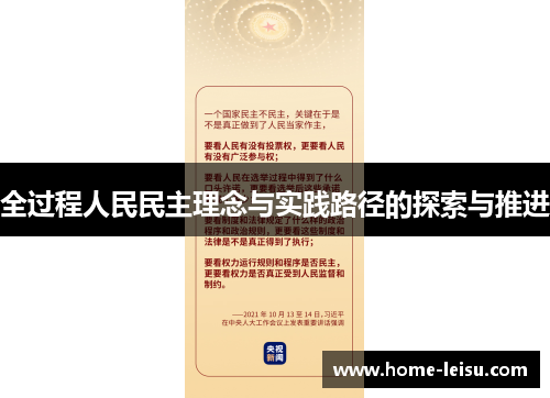 全过程人民民主理念与实践路径的探索与推进