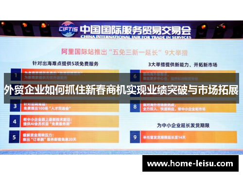 外贸企业如何抓住新春商机实现业绩突破与市场拓展