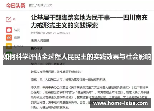 如何科学评估全过程人民民主的实践效果与社会影响