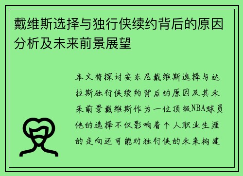 戴维斯选择与独行侠续约背后的原因分析及未来前景展望