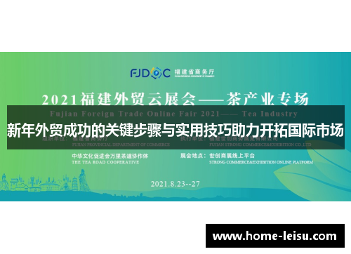 新年外贸成功的关键步骤与实用技巧助力开拓国际市场