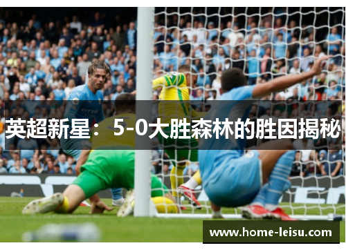 英超新星：5-0大胜森林的胜因揭秘
