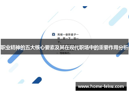 职业精神的五大核心要素及其在现代职场中的重要作用分析