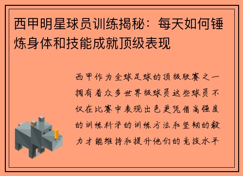 西甲明星球员训练揭秘：每天如何锤炼身体和技能成就顶级表现