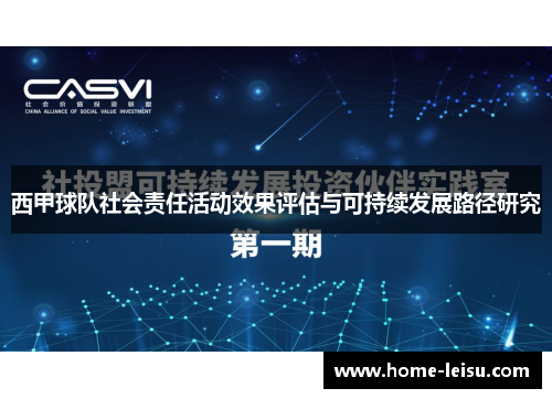 西甲球队社会责任活动效果评估与可持续发展路径研究