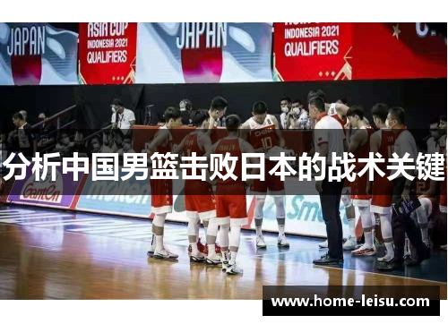 分析中国男篮击败日本的战术关键