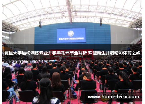 复旦大学运动训练专业开学典礼环节全解析 欢迎新生开启精彩体育之旅