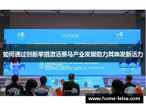 如何通过创新举措激活赛马产业发展助力其焕发新活力