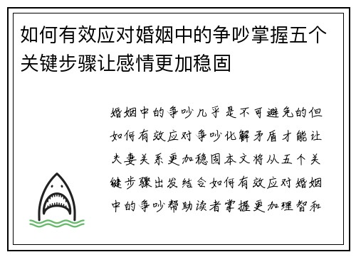 如何有效应对婚姻中的争吵掌握五个关键步骤让感情更加稳固