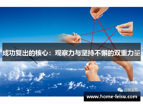 成功复出的核心：观察力与坚持不懈的双重力量