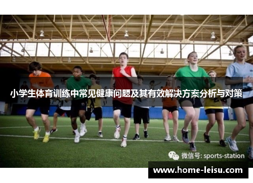 小学生体育训练中常见健康问题及其有效解决方案分析与对策