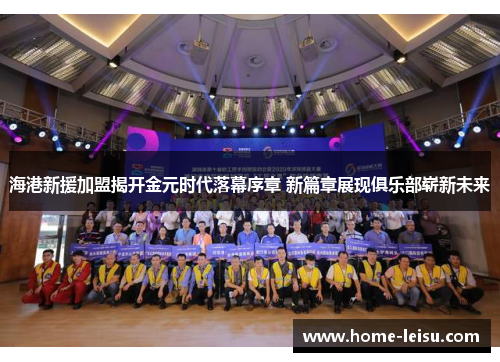 海港新援加盟揭开金元时代落幕序章 新篇章展现俱乐部崭新未来