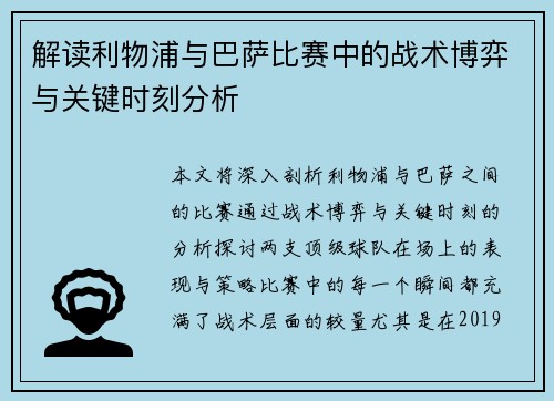 解读利物浦与巴萨比赛中的战术博弈与关键时刻分析