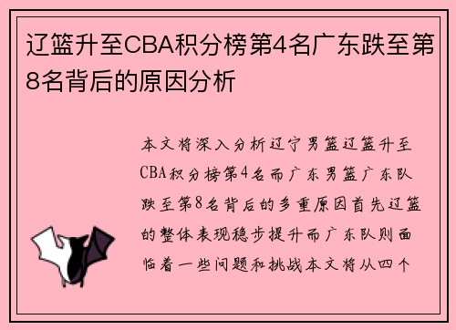 辽篮升至CBA积分榜第4名广东跌至第8名背后的原因分析
