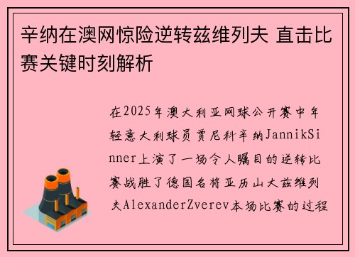 辛纳在澳网惊险逆转兹维列夫 直击比赛关键时刻解析