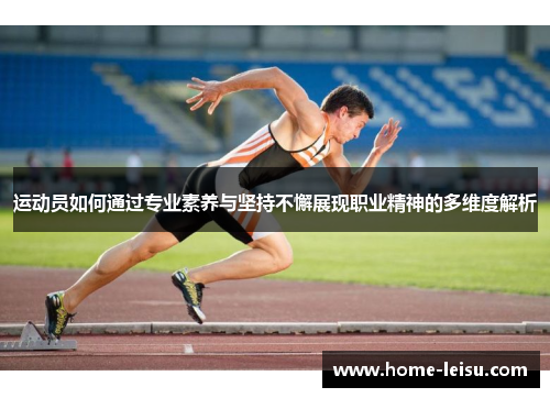运动员如何通过专业素养与坚持不懈展现职业精神的多维度解析