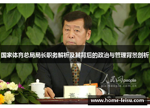 国家体育总局局长职务解析及其背后的政治与管理背景剖析