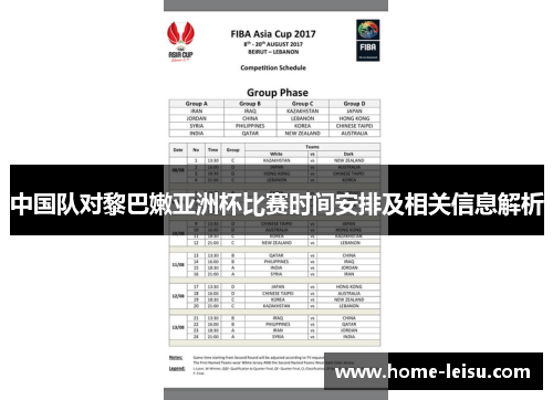中国队对黎巴嫩亚洲杯比赛时间安排及相关信息解析