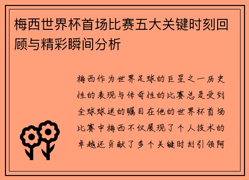 梅西世界杯首场比赛五大关键时刻回顾与精彩瞬间分析