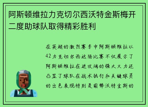 阿斯顿维拉力克切尔西沃特金斯梅开二度助球队取得精彩胜利