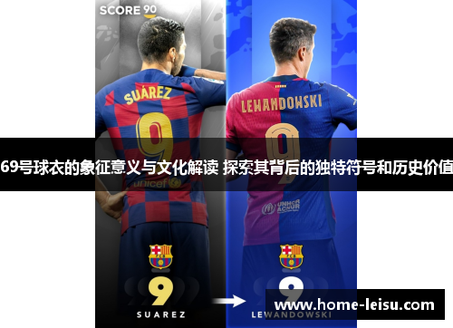 69号球衣的象征意义与文化解读 探索其背后的独特符号和历史价值