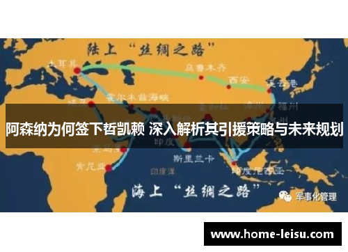 阿森纳为何签下哲凯赖 深入解析其引援策略与未来规划