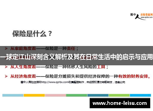 一球定江山深刻含义解析及其在日常生活中的启示与应用