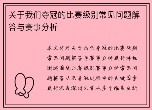 关于我们夺冠的比赛级别常见问题解答与赛事分析
