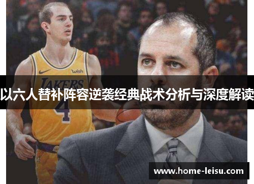 以六人替补阵容逆袭经典战术分析与深度解读