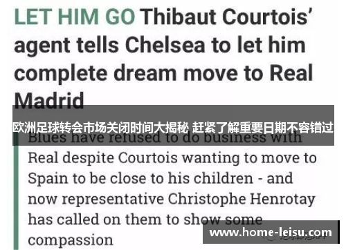 欧洲足球转会市场关闭时间大揭秘 赶紧了解重要日期不容错过