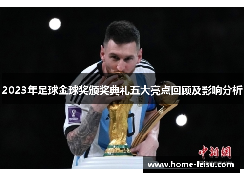 2023年足球金球奖颁奖典礼五大亮点回顾及影响分析