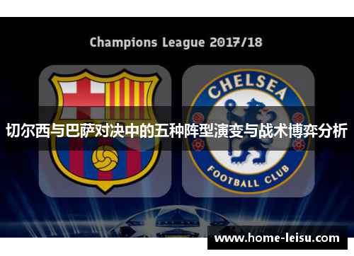 切尔西与巴萨对决中的五种阵型演变与战术博弈分析