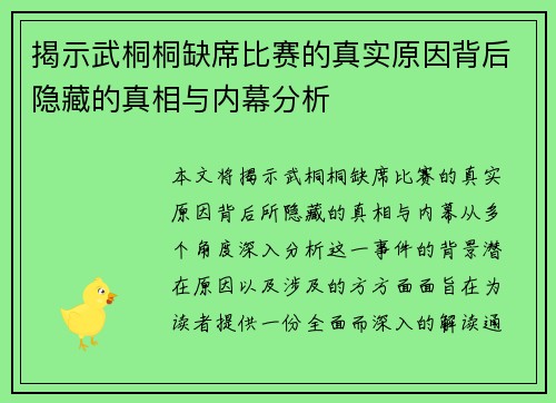 揭示武桐桐缺席比赛的真实原因背后隐藏的真相与内幕分析