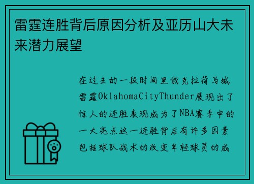 雷霆连胜背后原因分析及亚历山大未来潜力展望