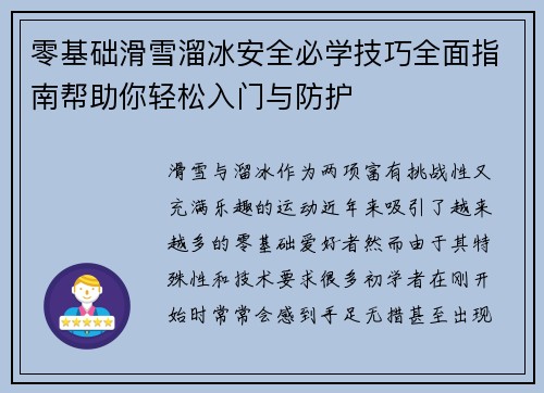 零基础滑雪溜冰安全必学技巧全面指南帮助你轻松入门与防护