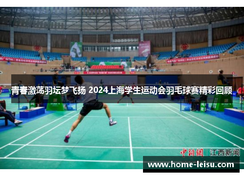 青春激荡羽坛梦飞扬 2024上海学生运动会羽毛球赛精彩回顾