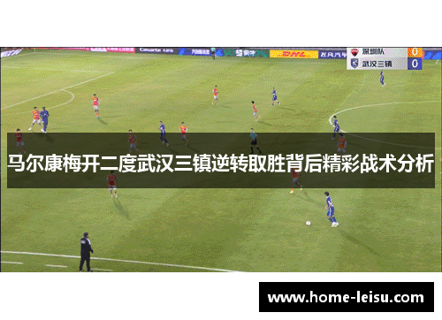 马尔康梅开二度武汉三镇逆转取胜背后精彩战术分析