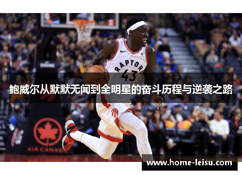 鲍威尔从默默无闻到全明星的奋斗历程与逆袭之路