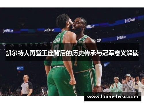 凯尔特人再登王座背后的历史传承与冠军意义解读