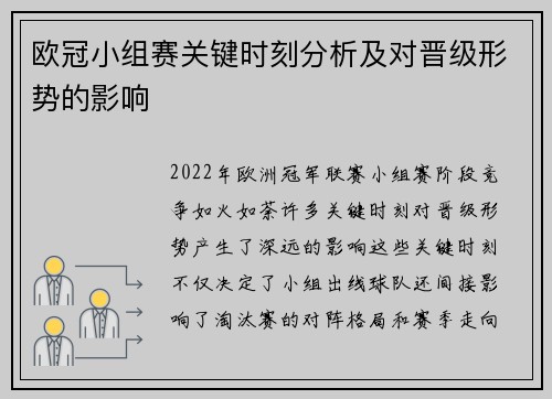 欧冠小组赛关键时刻分析及对晋级形势的影响
