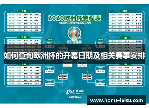 如何查询欧洲杯的开幕日期及相关赛事安排