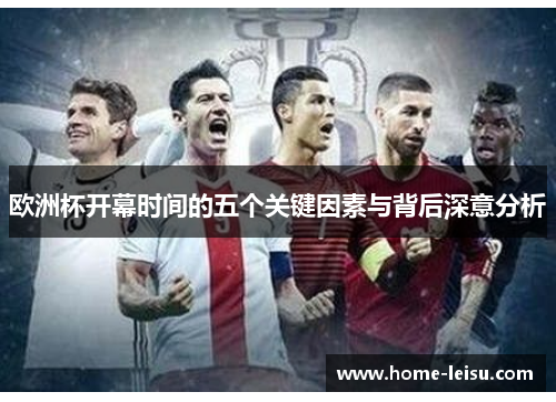 欧洲杯开幕时间的五个关键因素与背后深意分析