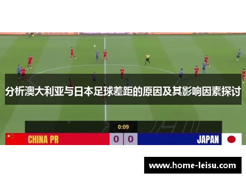 分析澳大利亚与日本足球差距的原因及其影响因素探讨
