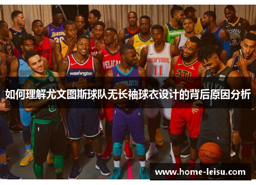 如何理解尤文图斯球队无长袖球衣设计的背后原因分析