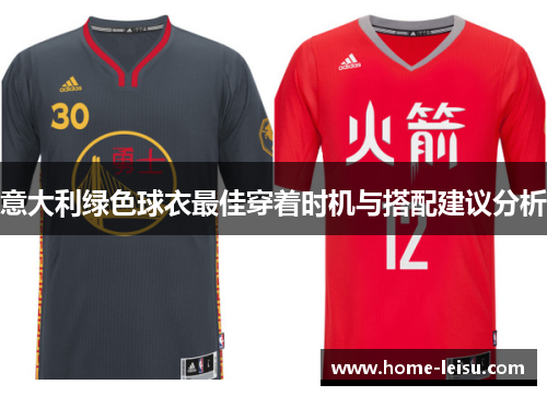 意大利绿色球衣最佳穿着时机与搭配建议分析