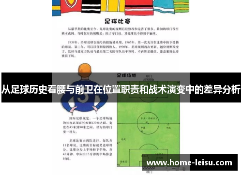 从足球历史看腰与前卫在位置职责和战术演变中的差异分析